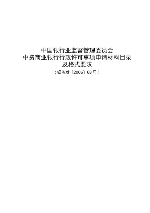 中国银行业监督管理委员会中资商业银行行政许可事项申请材料目录及格式要求