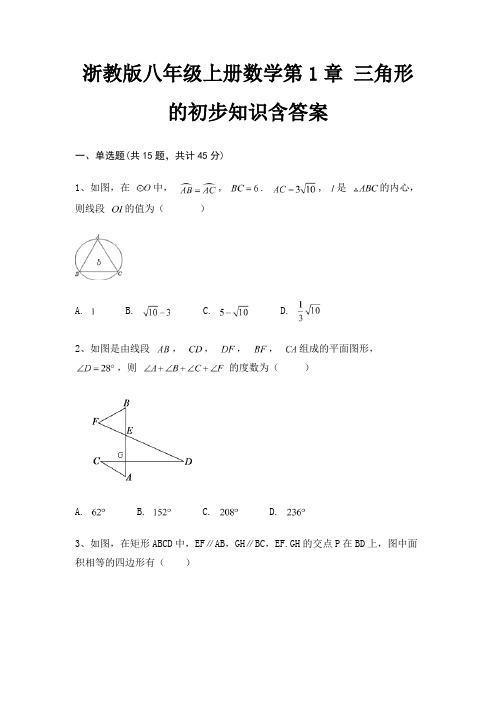 浙教版八年级上册数学第1章 三角形的初步知识含答案