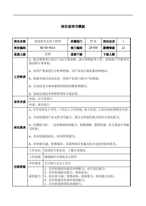 售前技术支持工程师岗位说明书工作说明书模板