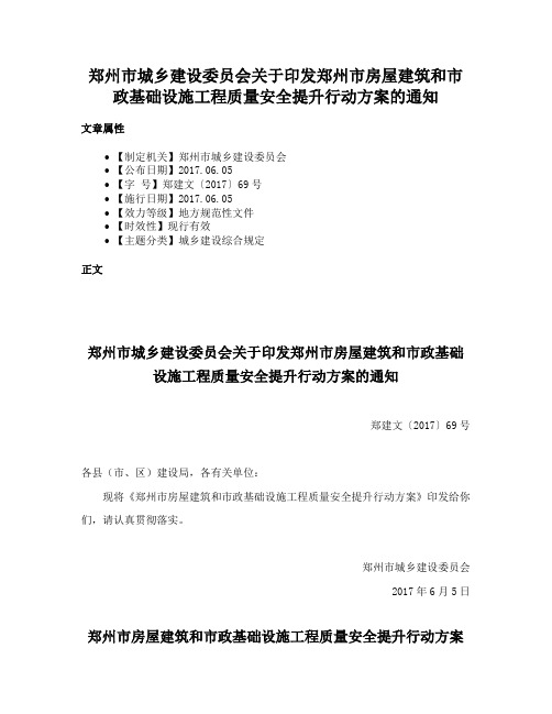 郑州市城乡建设委员会关于印发郑州市房屋建筑和市政基础设施工程质量安全提升行动方案的通知