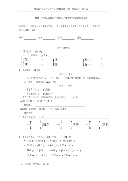 2020年部编人教版三年级语文下册全册单元测试题及答案