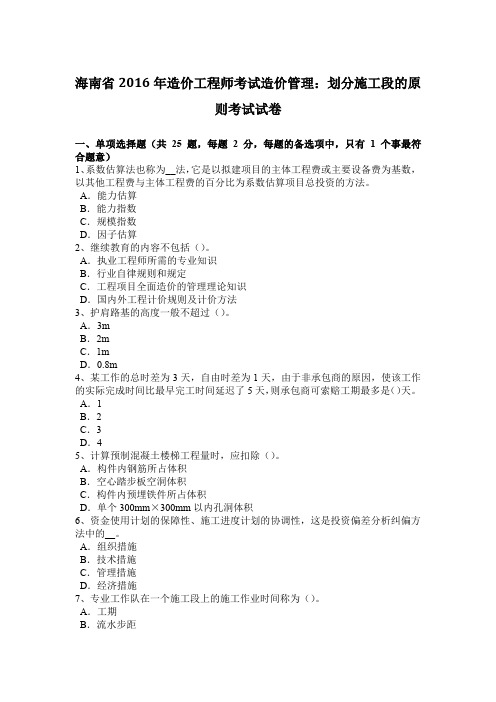 海南省2016年造价工程师考试造价管理:划分施工段的原则考试试卷