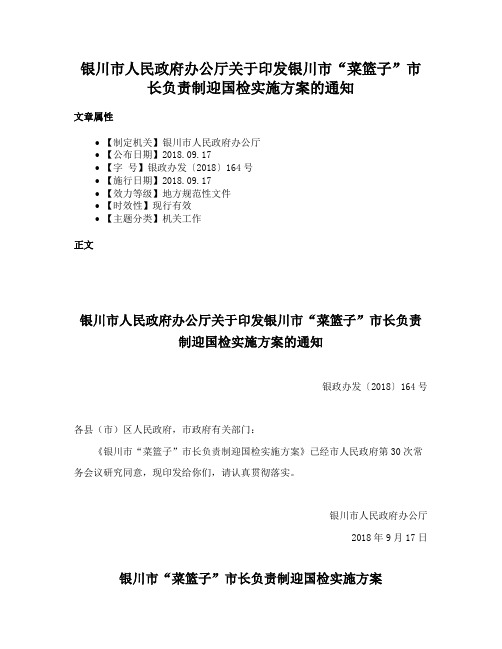 银川市人民政府办公厅关于印发银川市“菜篮子”市长负责制迎国检实施方案的通知