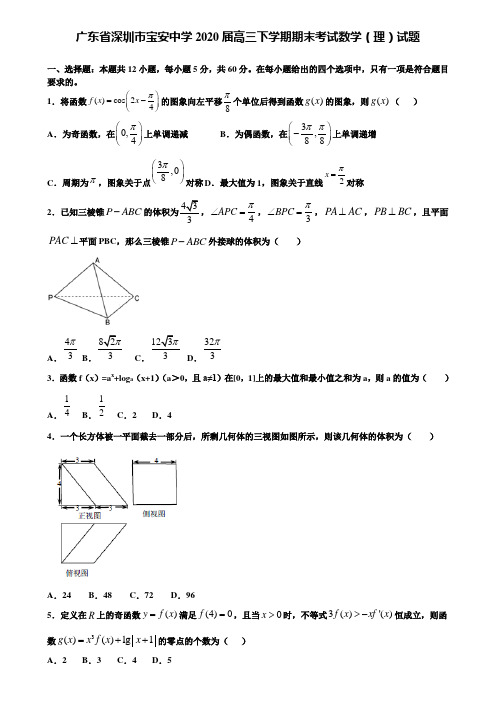 【附加15套高考模拟试卷】广东省深圳市宝安中学2020届高三下学期期末考试数学(理)试题含答案