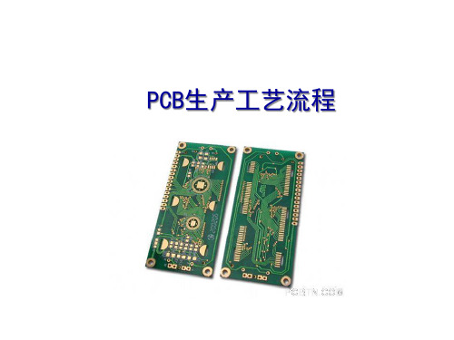 PCB工艺流程设计规范(PPT52页)