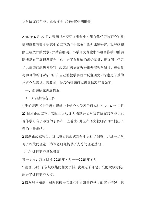 小学语文课堂中小组合作学习的研究中期报告