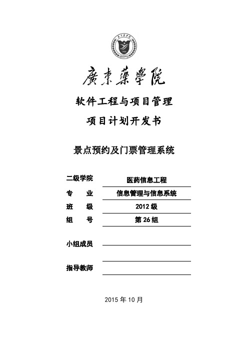 开发计划书-景点预约及门票管理系统