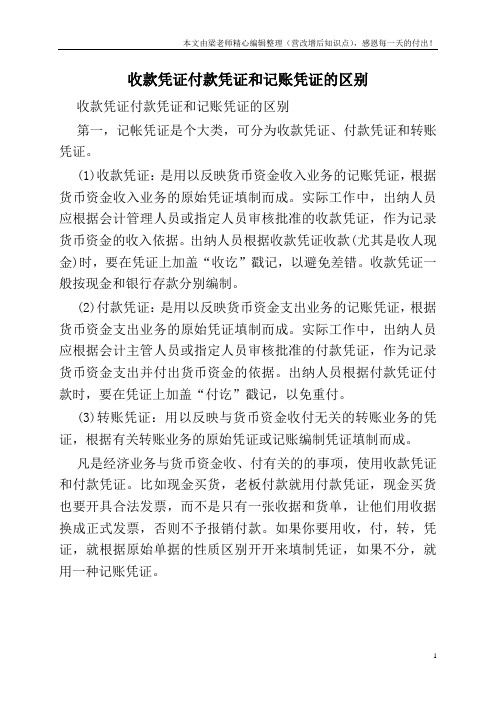 收款凭证付款凭证和记账凭证的区别