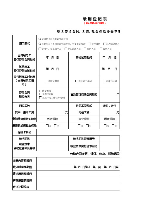 录用登记表(用人单位填写)