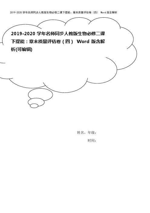 2019-2020学年名师同步人教版生物必修二课下提能：章末质量评估卷(四) Word版含解析