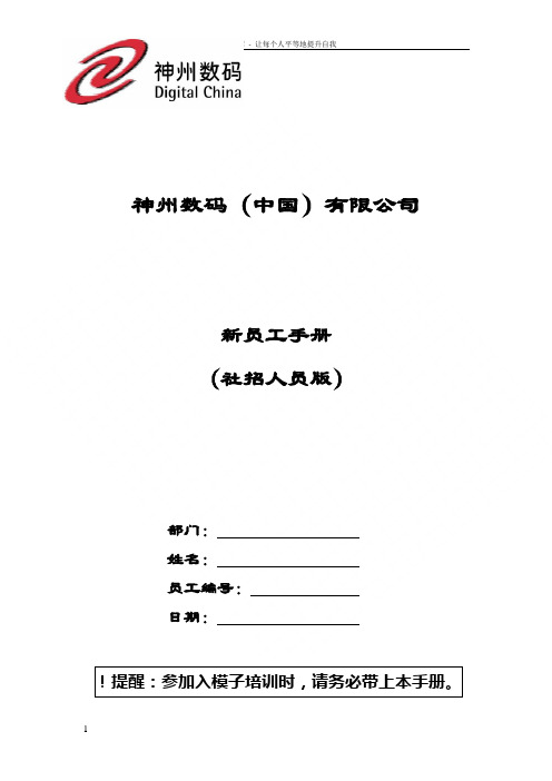 神州数码新版员工手册