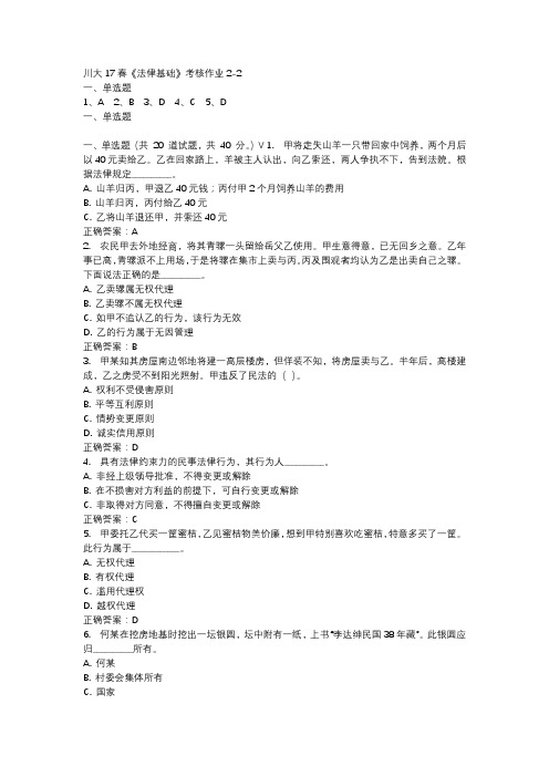川大17春《法律基础》考核作业2-2