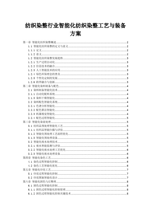 纺织染整行业智能化纺织染整工艺与装备方案