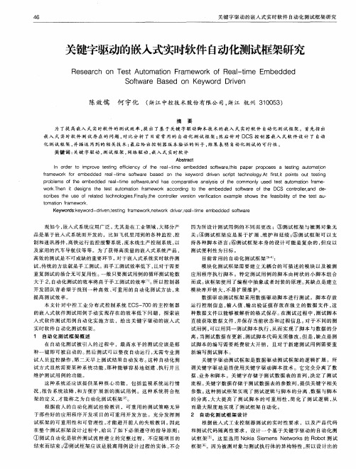 关键字驱动的嵌入式实时软件自动化测试框架研究