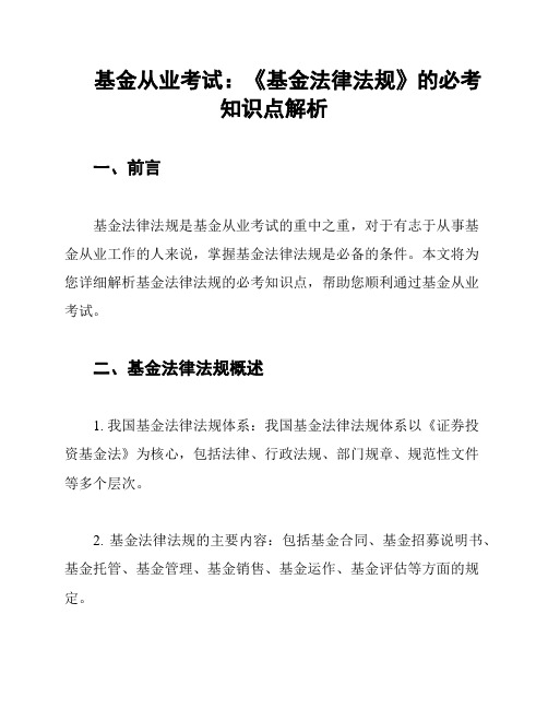 基金从业考试：《基金法律法规》的必考知识点解析