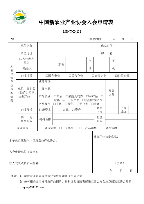 中国新农业产业协会入会申请表(单位会员)