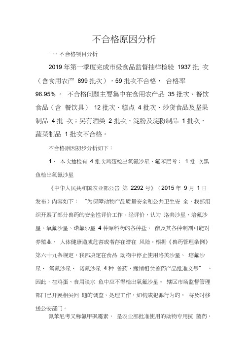 不合格原因分析