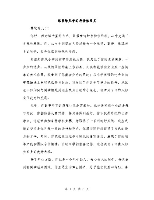 家长给儿子的表扬信范文