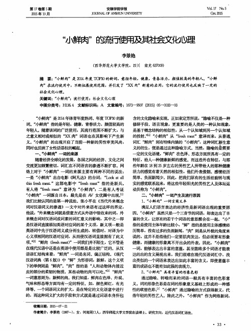 “小鲜肉”的流行使用及其社会文化心理
