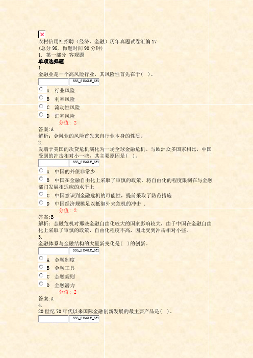 农村信用社招聘经济金融历年真题试卷汇编17_真题(含答案与解析)-交互