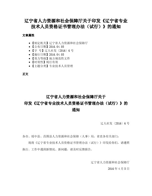 辽宁省人力资源和社会保障厅关于印发《辽宁省专业技术人员资格证书管理办法（试行）》的通知