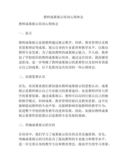 教师成果展示培训心得体会