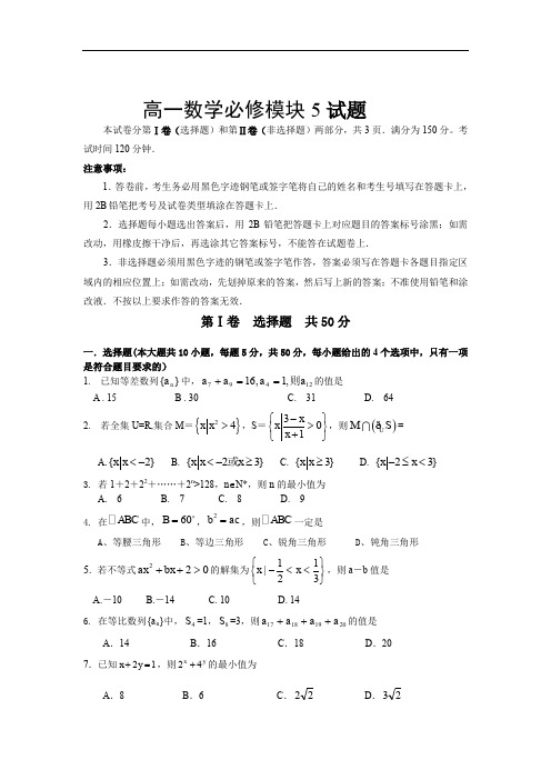 高一数学必修模块5试题.doc