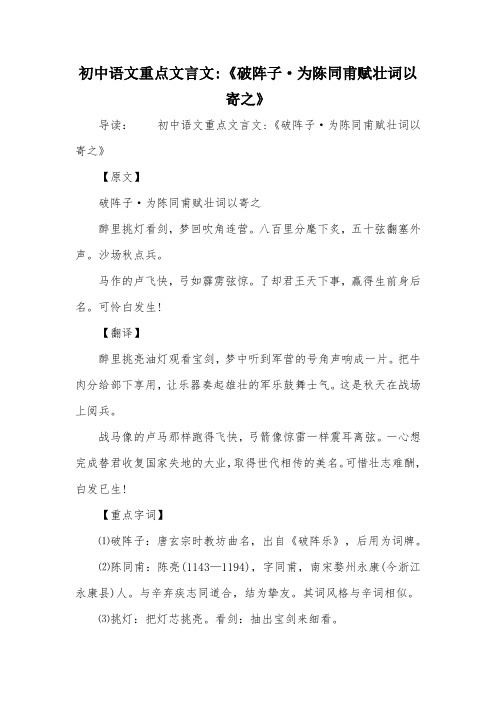 初中语文重点文言文-《破阵子·为陈同甫赋壮词以寄之》