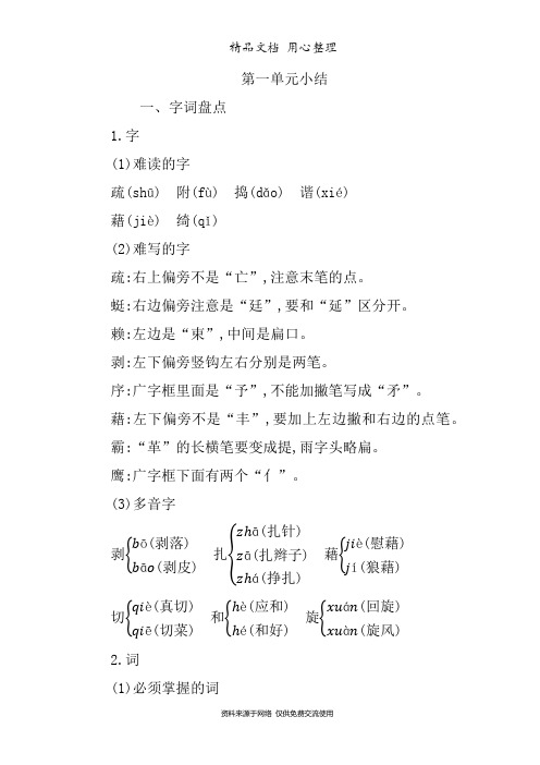 部编人教版四年级下册小学语文 第一单元知识点小结