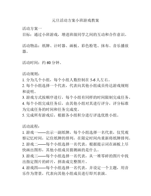 元旦活动方案小班游戏教案