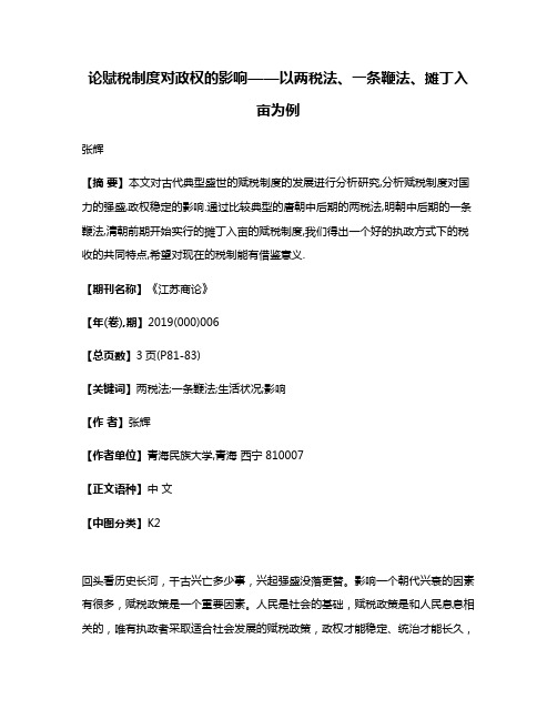 论赋税制度对政权的影响——以两税法、一条鞭法、摊丁入亩为例