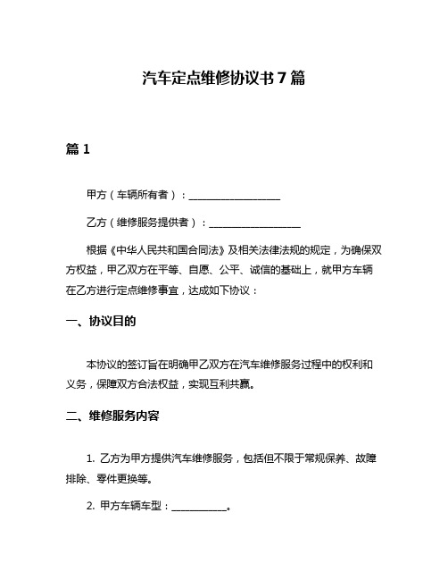 汽车定点维修协议书7篇