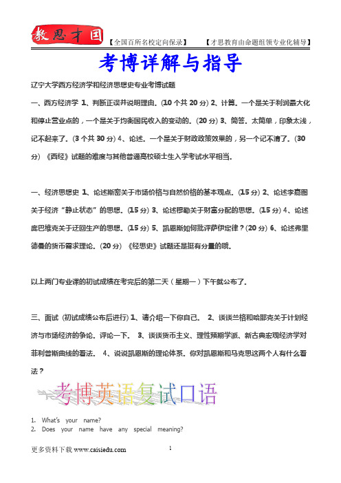 2014年辽宁大学西方经济学和经济思想史专业考博试题,真题解析,复试真题,真题笔记