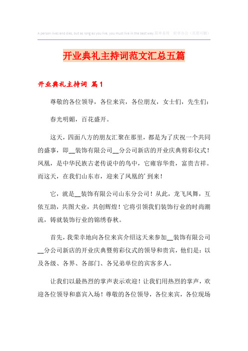 开业典礼主持词范文汇总五篇