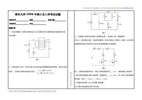 清华大学考研827电路原理1996-2007真题