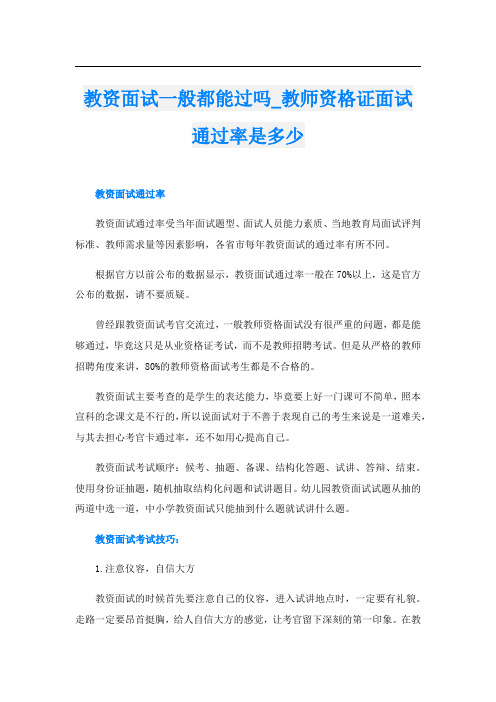 教资面试一般都能过吗_教师资格证面试通过率是多少