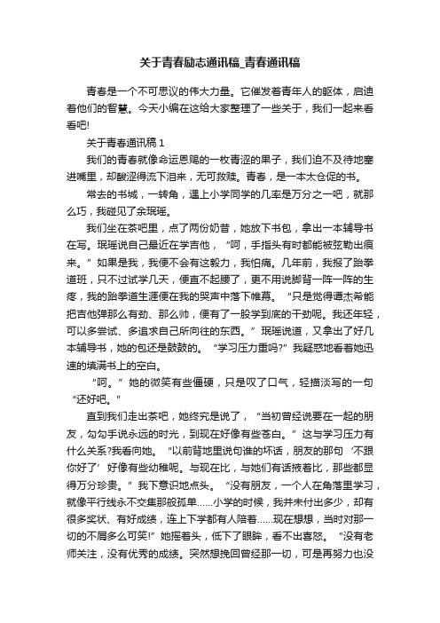 关于青春励志通讯稿_青春通讯稿