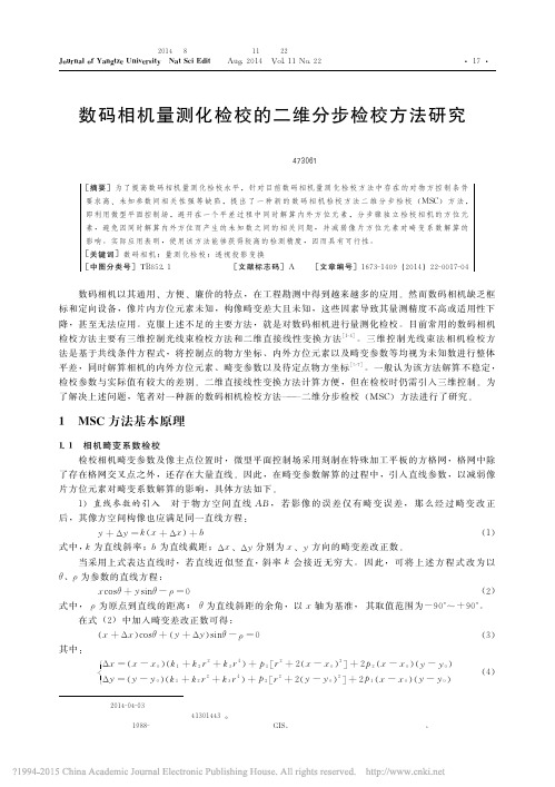 数码相机量测化检校的二维分步检校方法研究_苏博