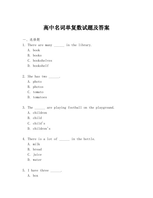 高中名词单复数试题及答案