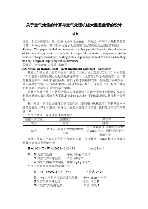 关于空气焓值的计算与低温大温差盘管的设计