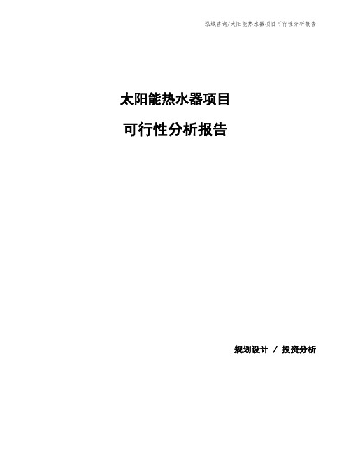 太阳能热水器项目可行性分析报告