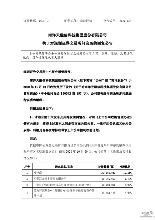 002212南洋股份：关于对深圳证券交易所问询函的回复公告2020-11-17