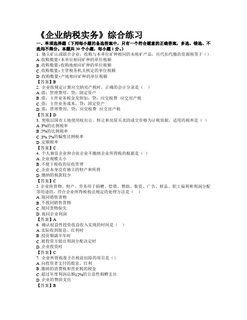 东财网院 XX109 考试模拟题 含答案 【企业纳税实务】