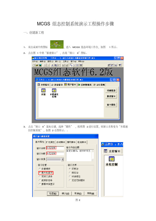 MCGS组态控制系统演示工程操作步骤