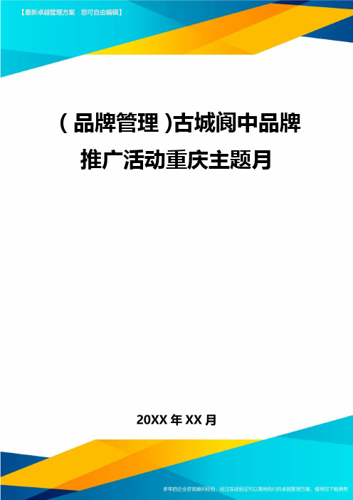 【品牌管理)古城阆中品牌推广活动重庆主题月