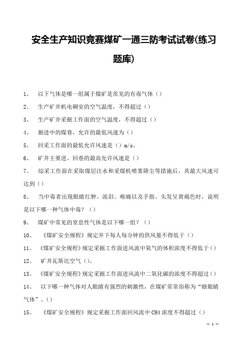 2023年安全生产知识竞赛煤矿一通三防考试试卷(练习题库)