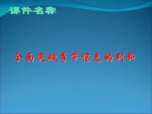 高考复习全面突破季节信息的判断ppt