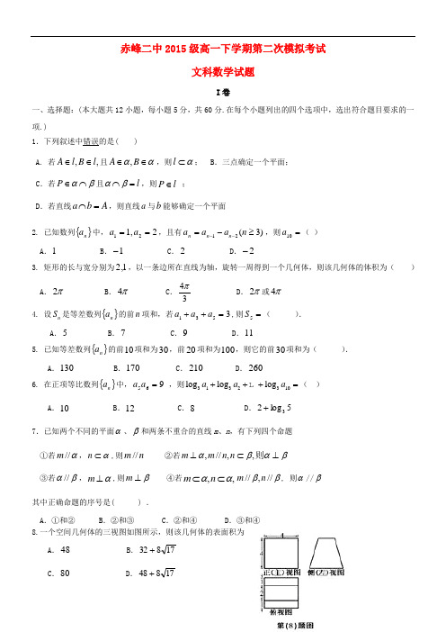 内蒙古赤峰二中高一数学6月月考(第二次模拟)试题 文