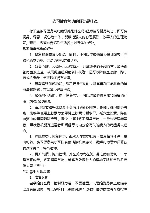 练习健身气功的好处是什么