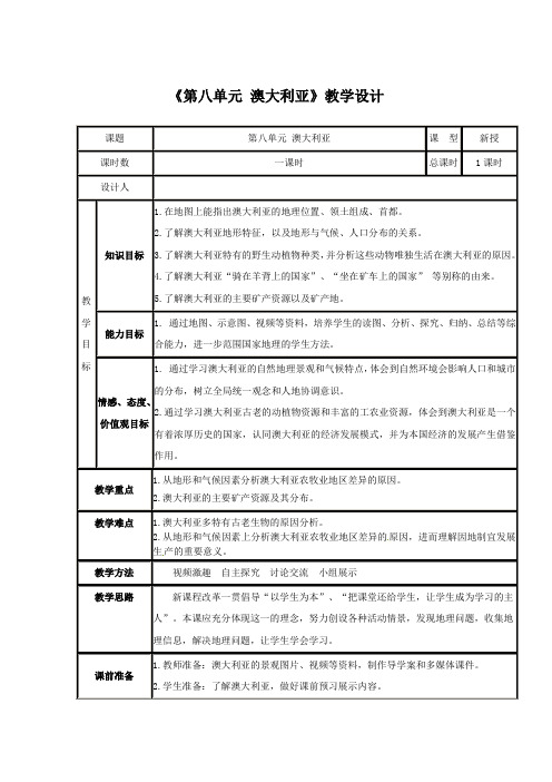 初中地理_湘教版七年级下册第八单元澳大利亚教学设计学情分析教材分析课后反思